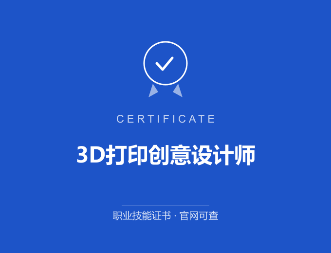 天津3D打印创意设计师证书 蓝色证书封面 职业技能证书 发证机构官网可查