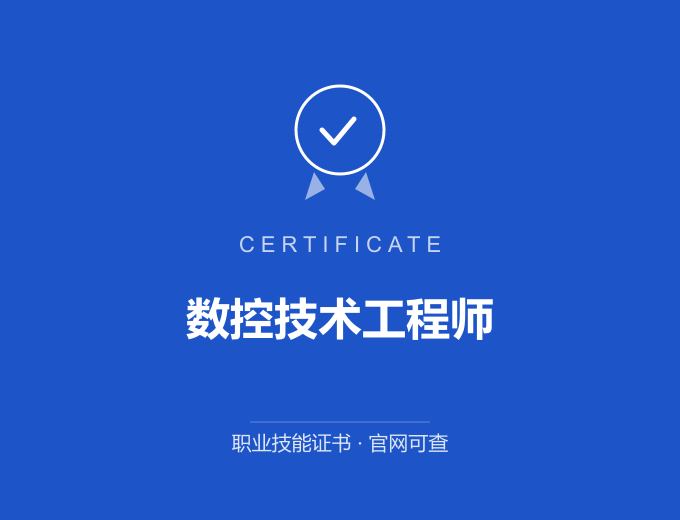 天津数控技术工程师证书 蓝色证书封面 职业技能证书 发证机构官网可查