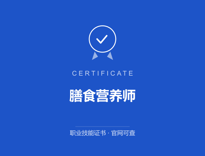 天津膳食营养师证书 蓝色证书封面 职业技能证书 发证机构官网可查