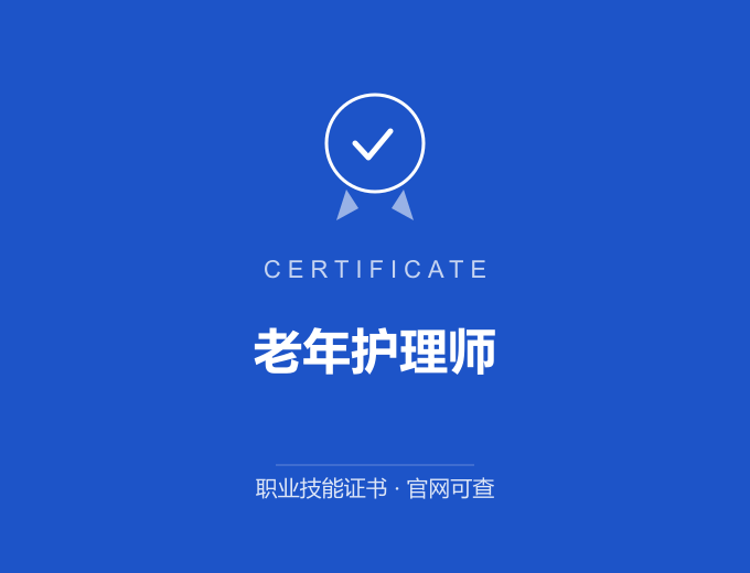 天津老年护理师证书 蓝色证书封面 职业技能证书 发证机构官网可查