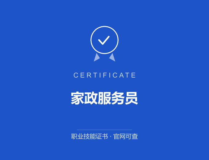 天津家政服务员证书 蓝色证书封面 职业技能证书 发证机构官网可查