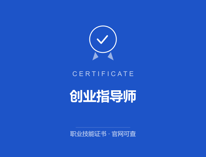 天津创业指导师证书 蓝色证书封面 职业技能证书 发证机构官网可查