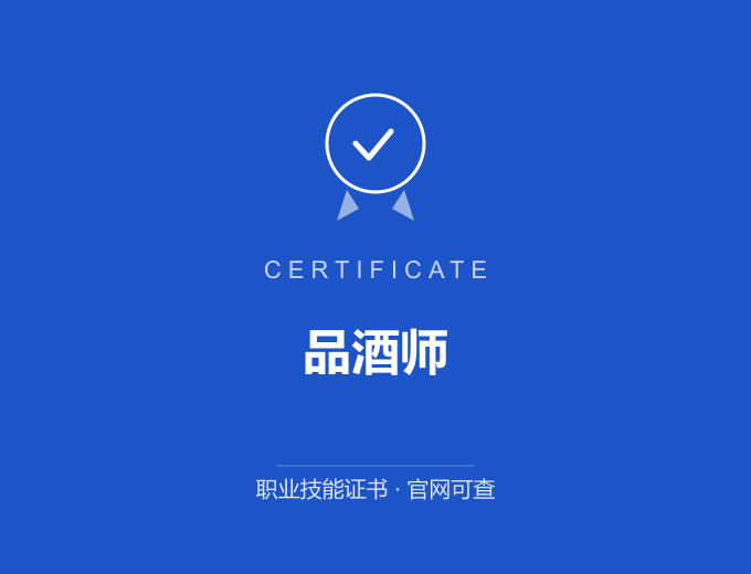 天津品酒师证书 蓝色证书封面 职业技能证书 发证机构官网可查