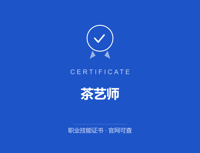 天津茶艺师证书 蓝色证书封面 职业技能证书 发证机构官网可查