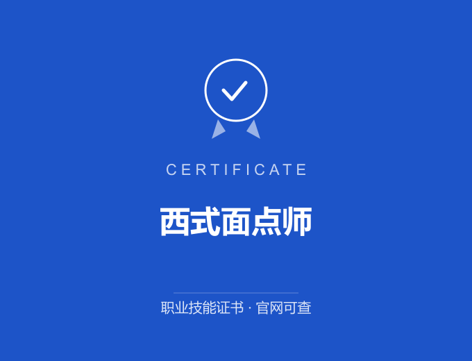 天津西式面点师证书 蓝色证书封面 职业技能证书 发证机构官网可查