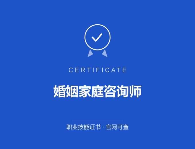 天津婚姻家庭咨询师证书 蓝色证书封面 职业技能证书 发证机构官网可查