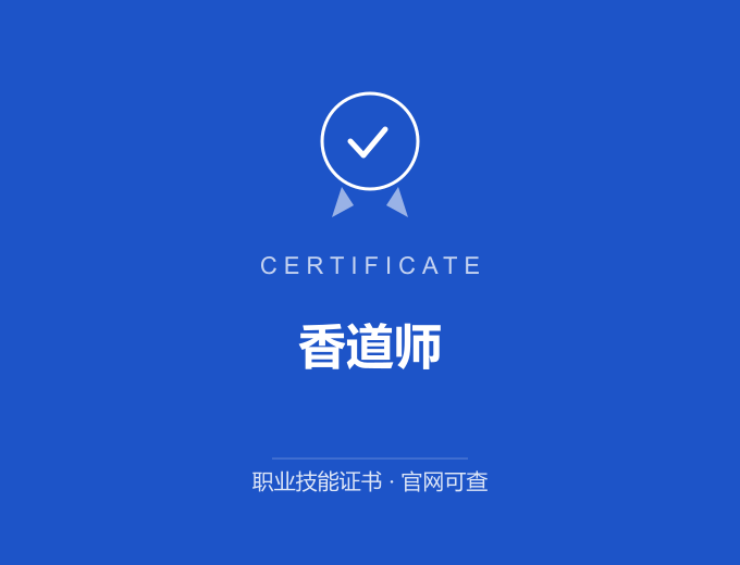天津香道师证书 蓝色证书封面 职业技能证书 发证机构官网可查