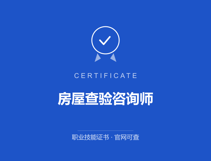 天津房屋查验咨询师证书 蓝色证书封面 职业技能证书 发证机构官网可查