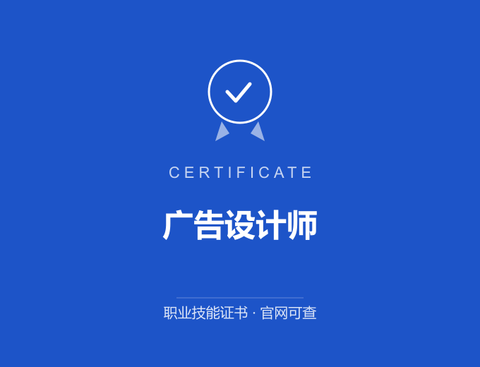 天津广告设计师证书 蓝色证书封面 职业技能证书 发证机构官网可查