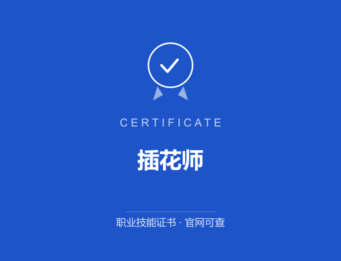 天津插花师证书 蓝色证书封面 职业技能证书 发证机构官网可查