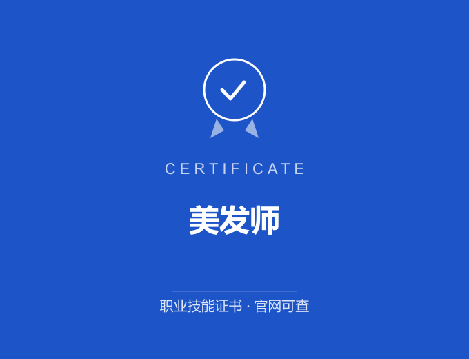 天津美发师证书 蓝色证书封面 职业技能证书 发证机构官网可查