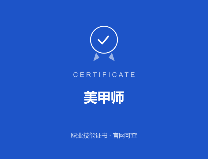 天津美甲师证书 蓝色证书封面 职业技能证书 发证机构官网可查