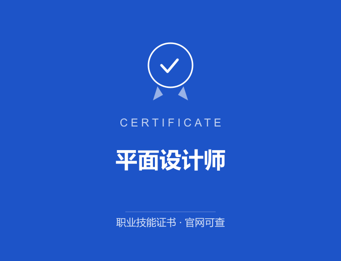 天津平面设计师证书 蓝色证书封面 职业技能证书 发证机构官网可查