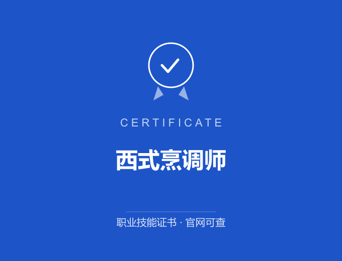 天津西式烹调师证书 蓝色证书封面 职业技能证书 发证机构官网可查