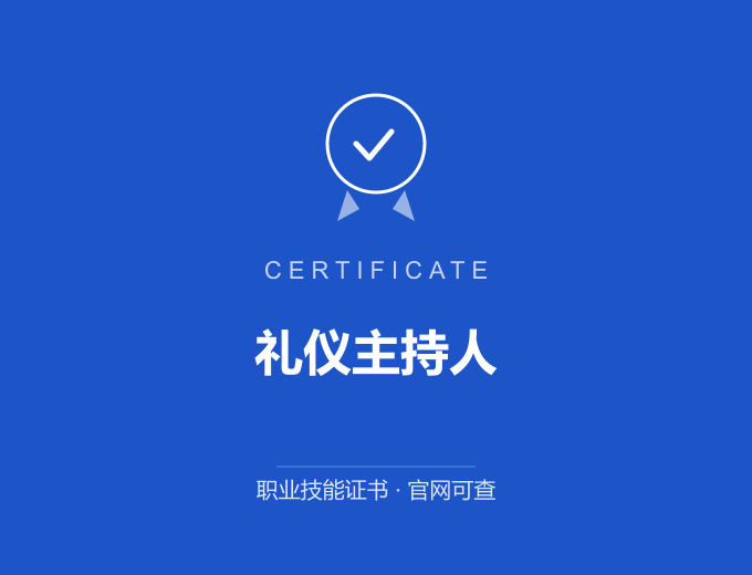 天津礼仪主持人证书 蓝色证书封面 职业技能证书 发证机构官网可查