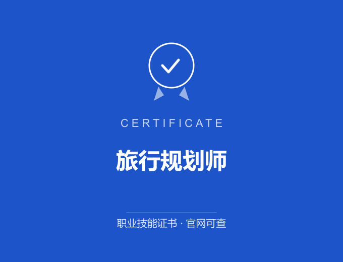 天津旅行规划师证书 蓝色证书封面 职业技能证书 发证机构官网可查
