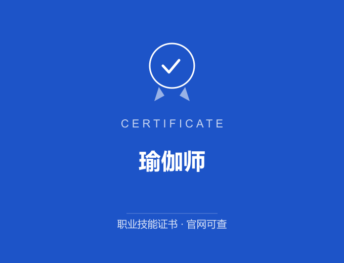 天津瑜伽师证书 蓝色证书封面 职业技能证书 发证机构官网可查