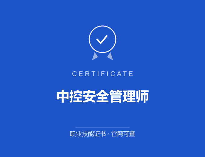 天津中控安全管理师证书 蓝色证书封面 职业技能证书 发证机构官网可查