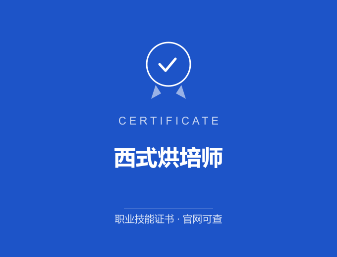 天津西式烘培师证书 蓝色证书封面 职业技能证书 发证机构官网可查