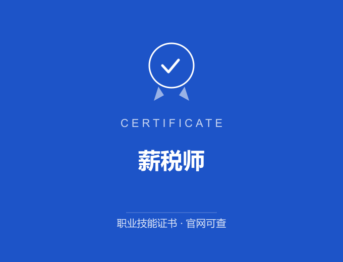 天津薪税师证书 蓝色证书封面 职业技能证书 发证机构官网可查