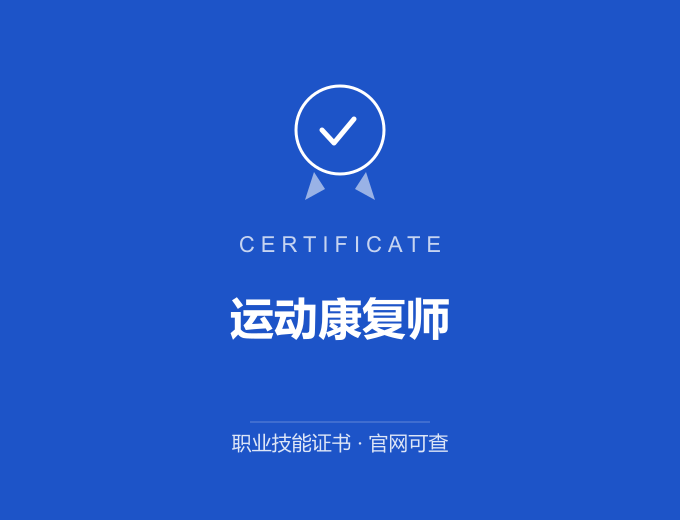 天津运动康复师证书 蓝色证书封面 职业技能证书 发证机构官网可查