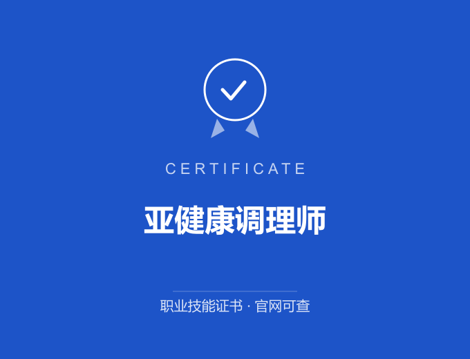 天津亚健康调理师证书 蓝色证书封面 职业技能证书 发证机构官网可查
