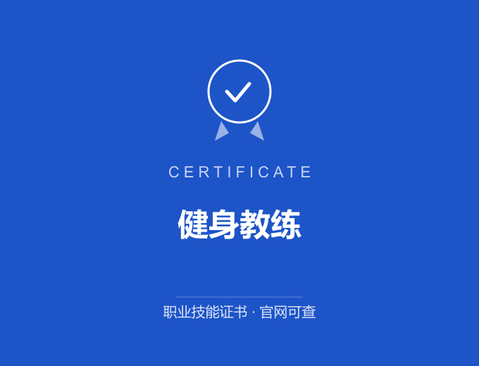 天津健身教练证书 蓝色证书封面 职业技能证书 发证机构官网可查