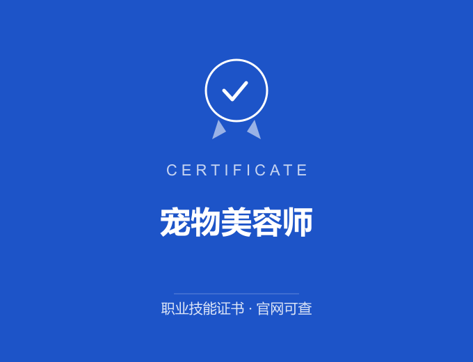 天津宠物美容师证书 蓝色证书封面 职业技能证书 发证机构官网可查