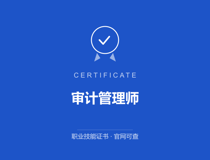 天津审计管理师证书 蓝色证书封面 职业技能证书 发证机构官网可查