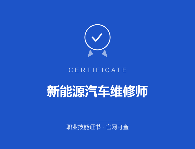 天津新能源汽车维修师证书 蓝色证书封面 职业技能证书 发证机构官网可查