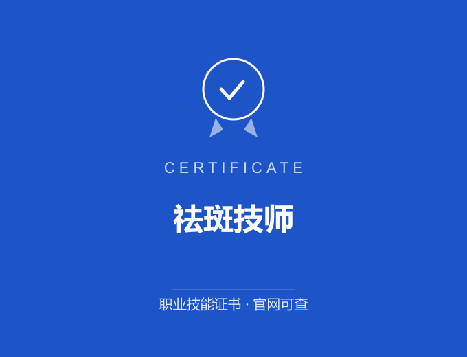 天津祛斑技师证书 蓝色证书封面 职业技能证书 发证机构官网可查