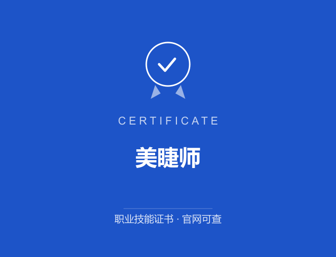 天津美睫师证书 蓝色证书封面 职业技能证书 发证机构官网可查