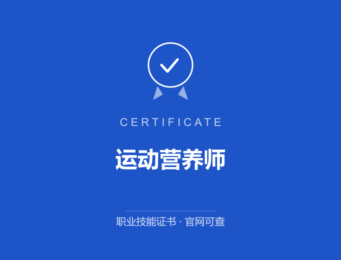 天津运动营养师证书 蓝色证书封面 职业技能证书 发证机构官网可查