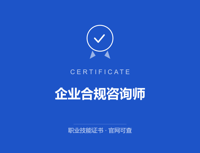 天津企业合规咨询师证书 蓝色证书封面 职业技能证书 发证机构官网可查
