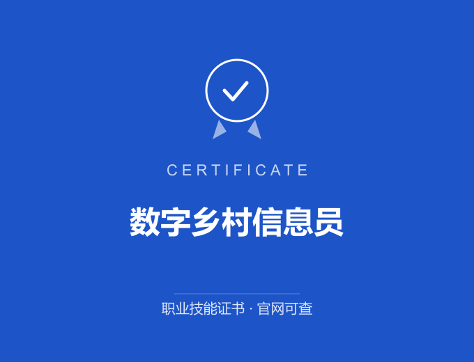 天津数字乡村信息员证书 蓝色证书封面 职业技能证书 发证机构官网可查