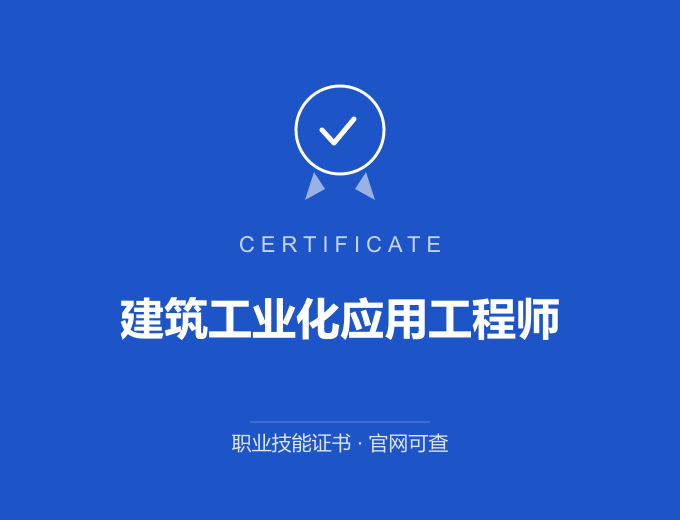 天津建筑工业化应用工程师证书 蓝色证书封面 职业技能证书 发证机构官网可查