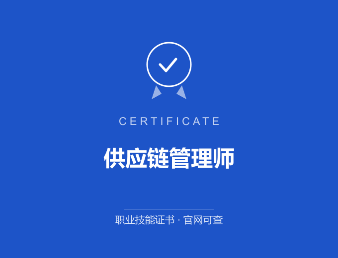 天津供应链管理师证书 蓝色证书封面 职业技能证书 发证机构官网可查