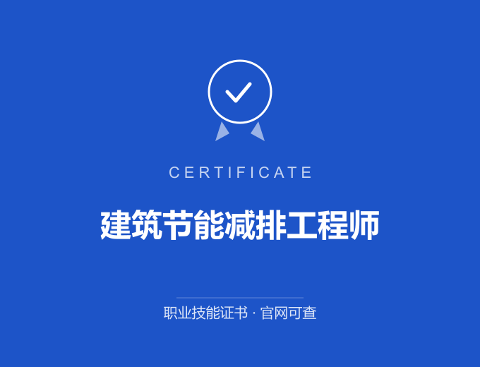 天津建筑节能减排工程师证书 蓝色证书封面 职业技能证书 发证机构官网可查
