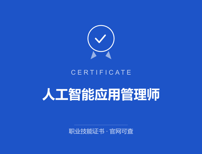 天津人工智能应用管理师证书 蓝色证书封面 职业技能证书 发证机构官网可查