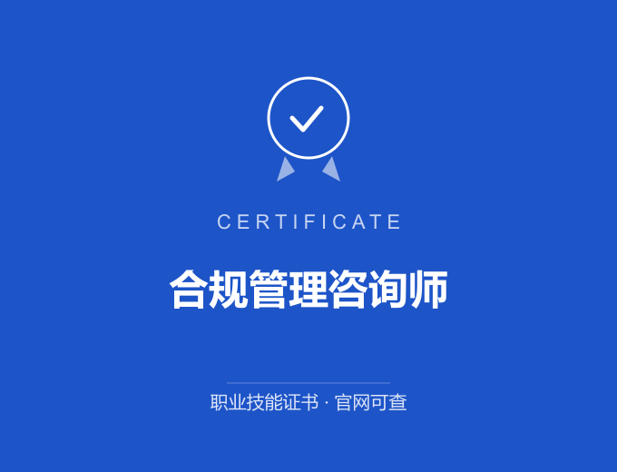 天津合规管理咨询师证书 蓝色证书封面 职业技能证书 发证机构官网可查