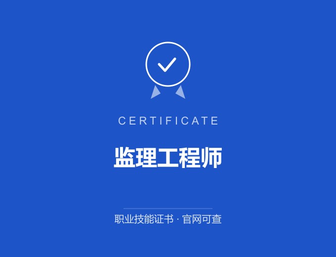 天津监理工程师证书 蓝色证书封面 职业技能证书 发证机构官网可查