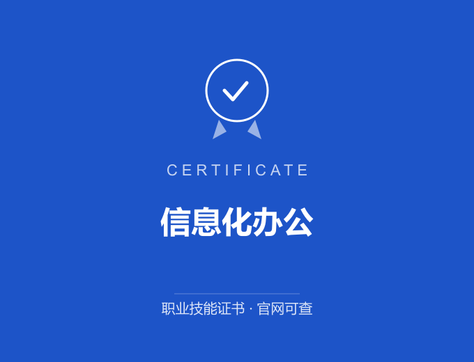 天津信息化办公证书 蓝色证书封面 职业技能证书 发证机构官网可查