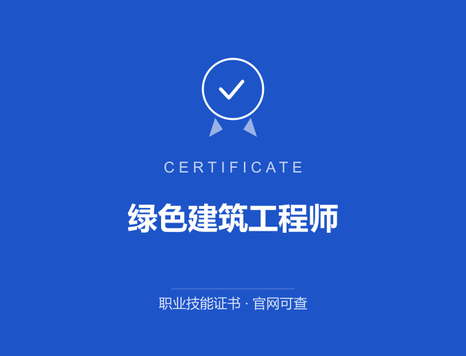 天津绿色建筑工程师证书 蓝色证书封面 职业技能证书 发证机构官网可查
