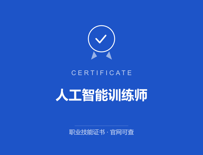 天津人工智能训练师证书 蓝色证书封面 职业技能证书 发证机构官网可查