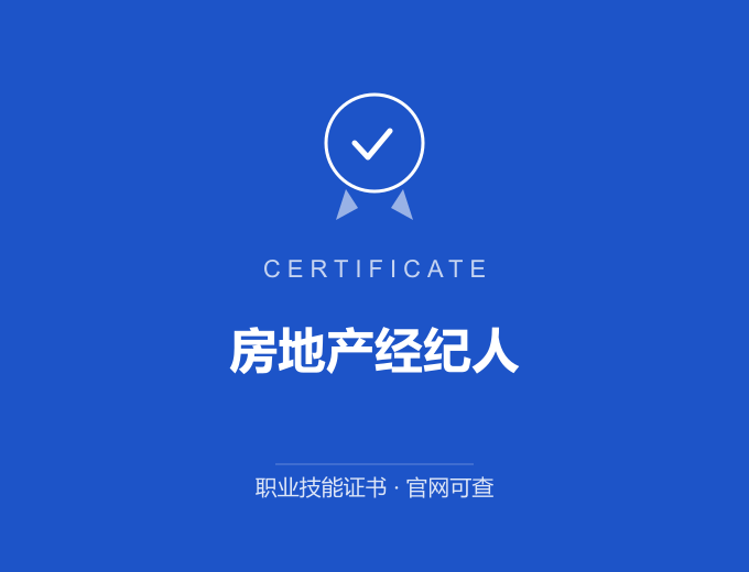 天津房地产经纪人证书 蓝色证书封面 职业技能证书 发证机构官网可查