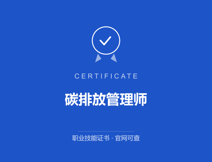 天津碳排放管理师证书 蓝色证书封面 职业技能证书 发证机构官网可查