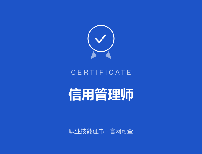 天津信用管理师证书 蓝色证书封面 职业技能证书 发证机构官网可查