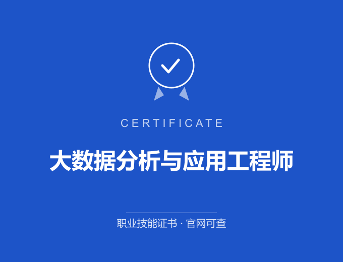 天津大数据分析与应用工程师证书 蓝色证书封面 职业技能证书 发证机构官网可查