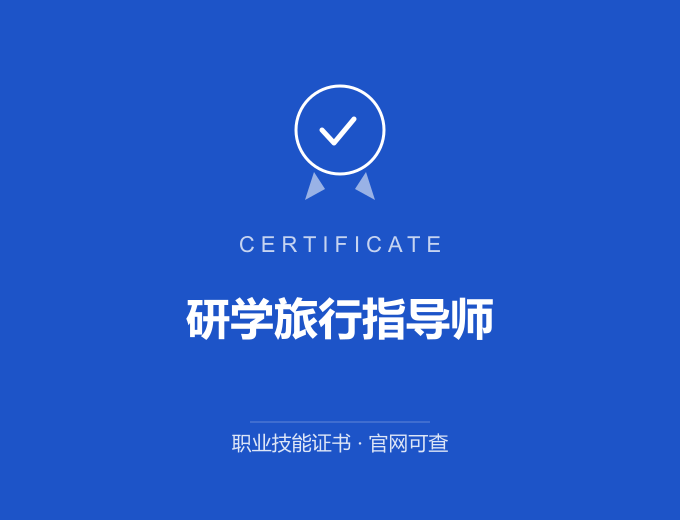 天津研学旅行指导师证书 蓝色证书封面 职业技能证书 发证机构官网可查