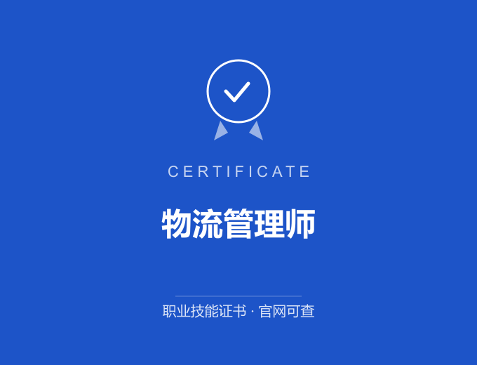 天津物流管理师证书 蓝色证书封面 职业技能证书 发证机构官网可查